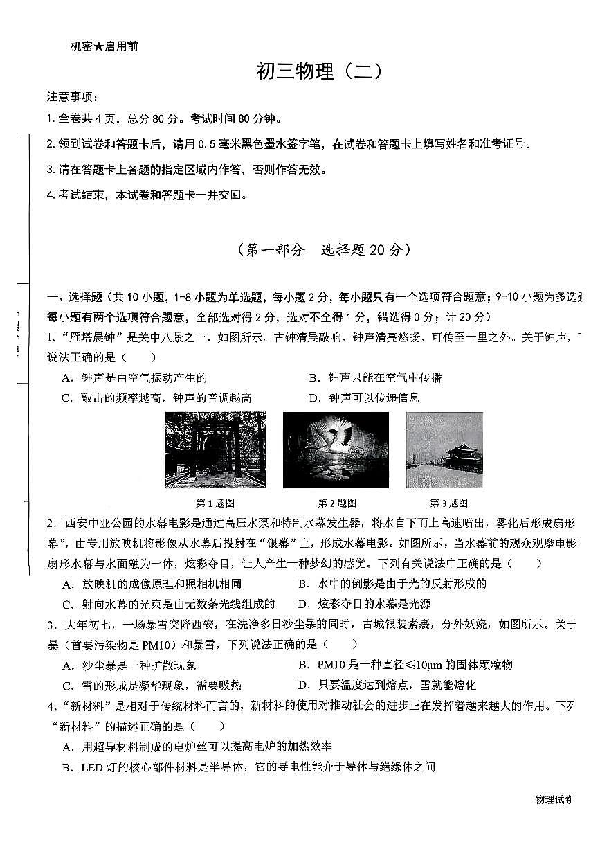 2026年陕西省西安市碑林区西安交大附中中考模拟物理二模试卷含答案第1页