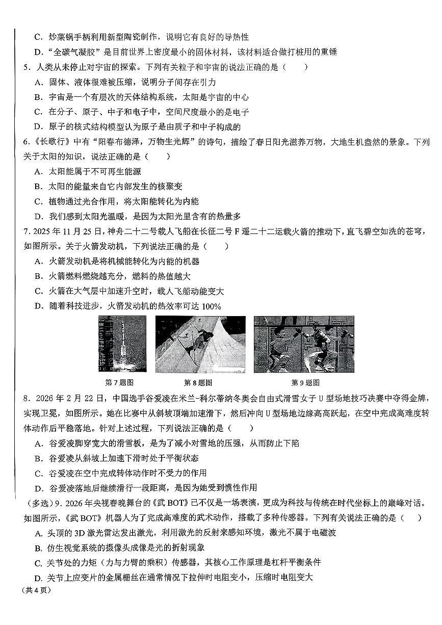 2026年陕西省西安市碑林区西安交大附中中考模拟物理二模试卷含答案第2页
