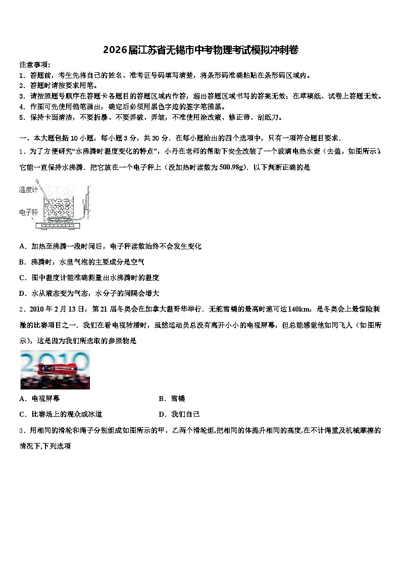 2026届江苏省无锡市中考物理考试模拟冲刺卷（含答案解析）第1页