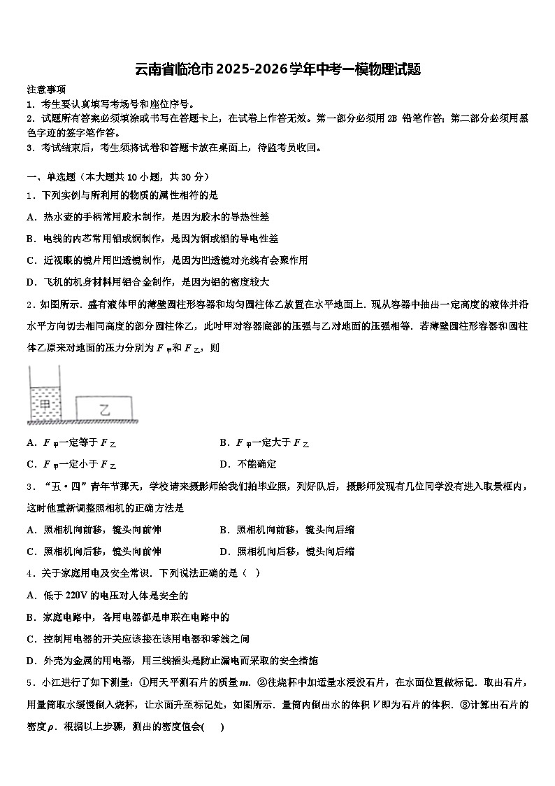 云南省临沧市2025-2026学年中考一模物理试题（含答案解析）第1页