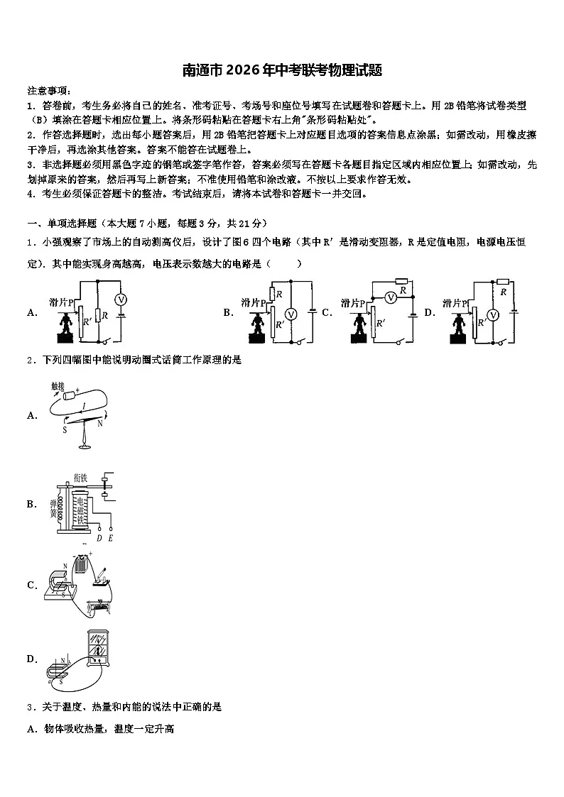 南通市2026年中考联考物理试题（含答案解析）第1页