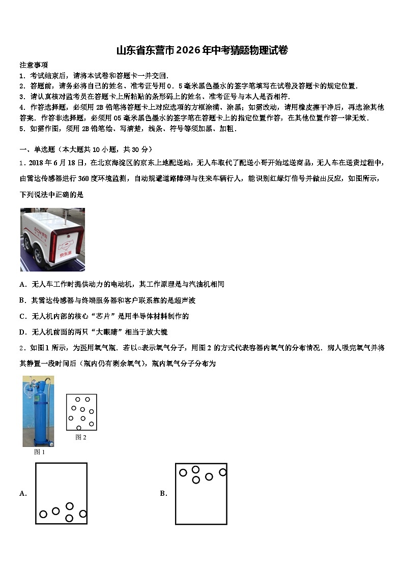 山东省东营市2026年中考猜题物理试卷（含答案解析）第1页