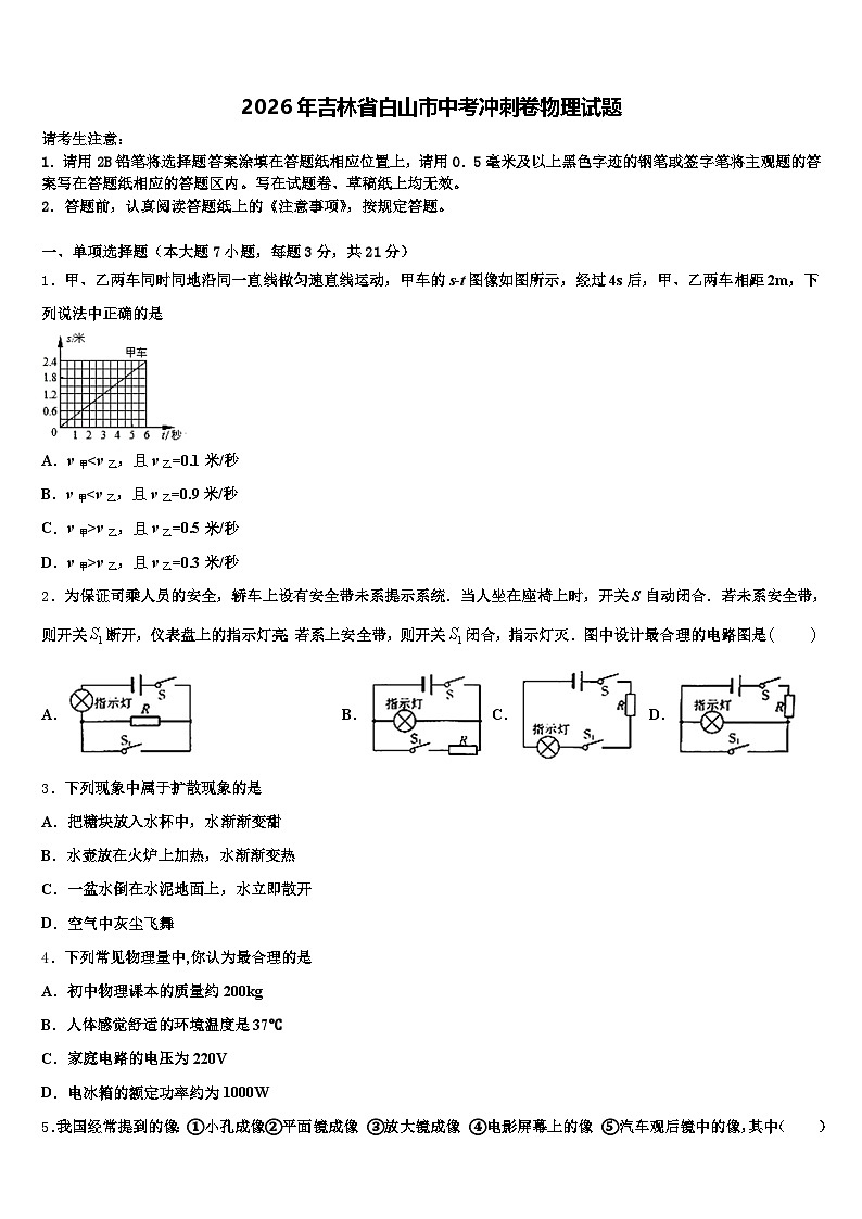 2026年吉林省白山市中考冲刺卷物理试题（含答案解析）第1页