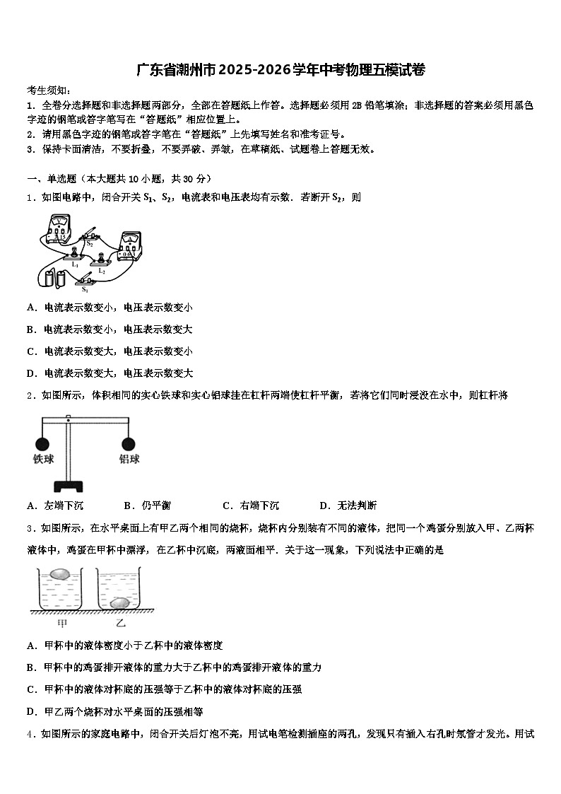 广东省潮州市2025-2026学年中考物理五模试卷（含答案解析）第1页