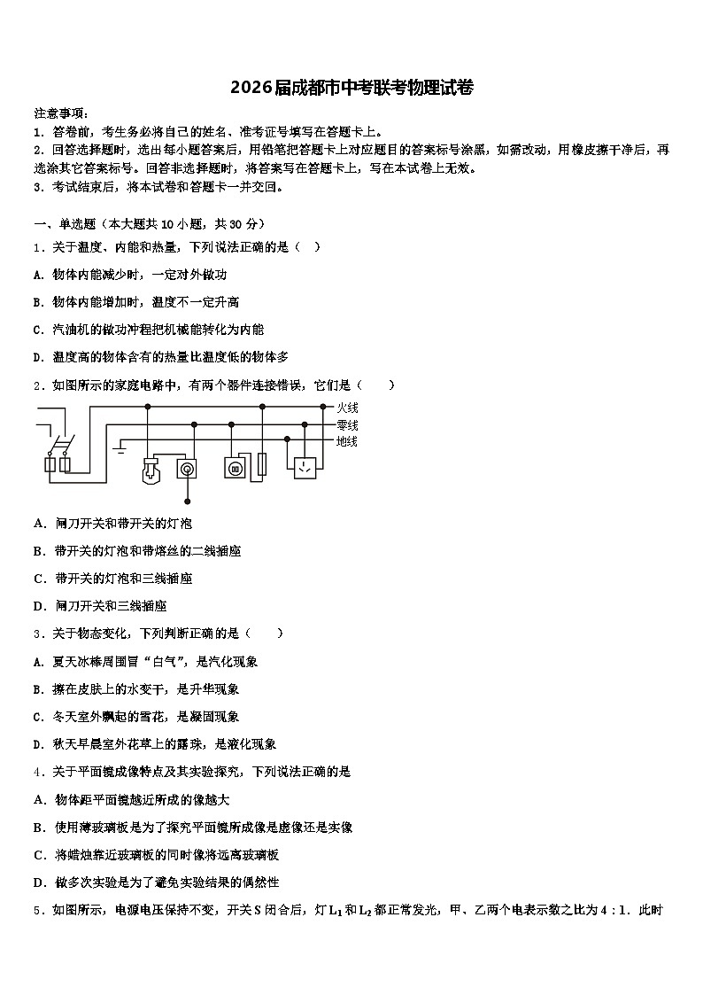 2026届成都市中考联考物理试卷（含答案解析）第1页