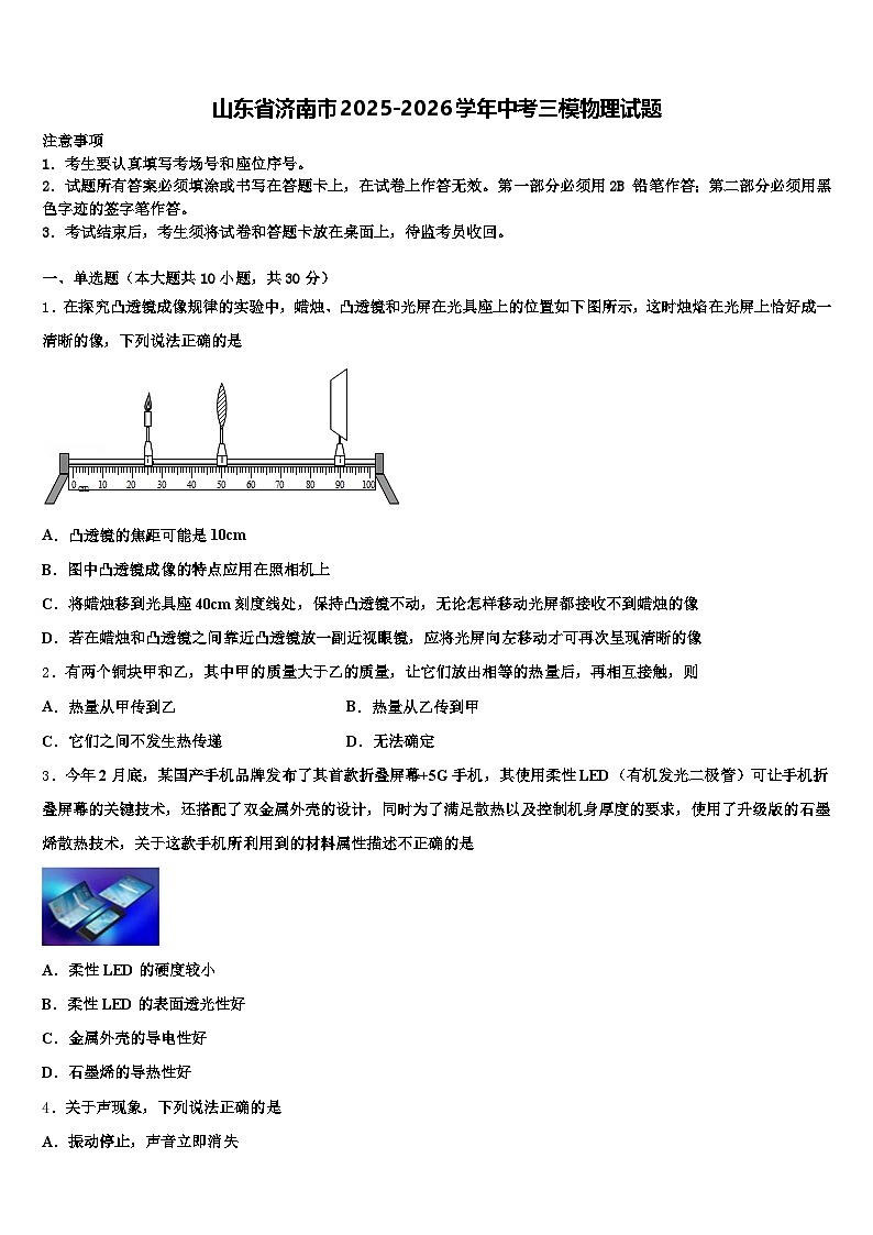 山东省济南市2025-2026学年中考三模物理试题（含答案解析）第1页