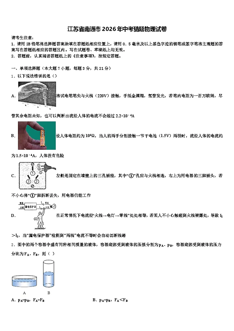 江苏省南通市2026年中考猜题物理试卷（含答案解析）第1页