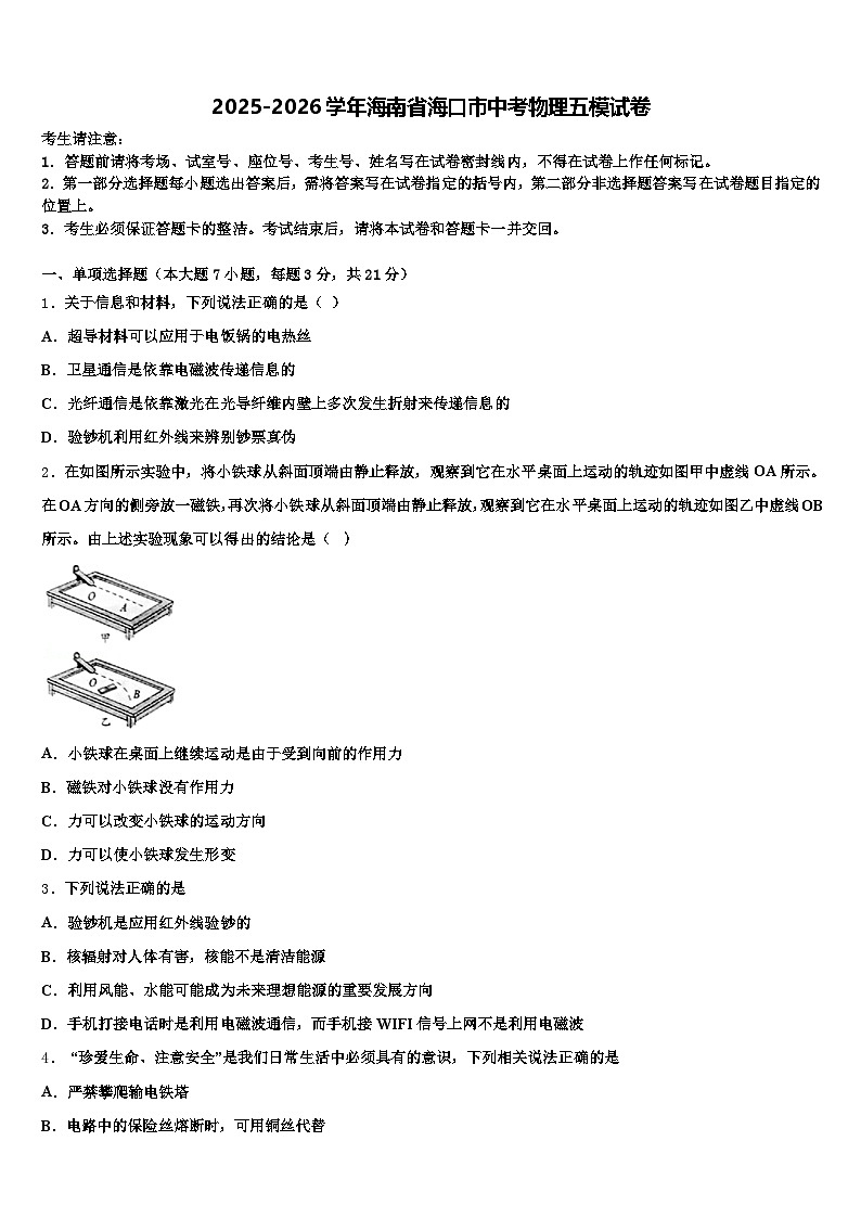 2025-2026学年海南省海口市中考物理五模试卷（含答案解析）第1页