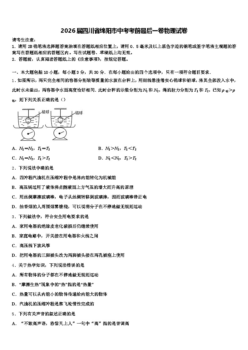 2026届四川省绵阳市中考考前最后一卷物理试卷（含答案解析）第1页