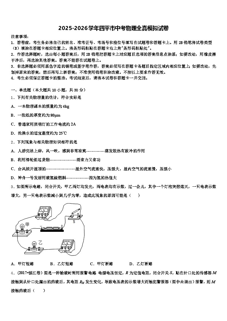 2025-2026学年四平市中考物理全真模拟试卷（含答案解析）第1页