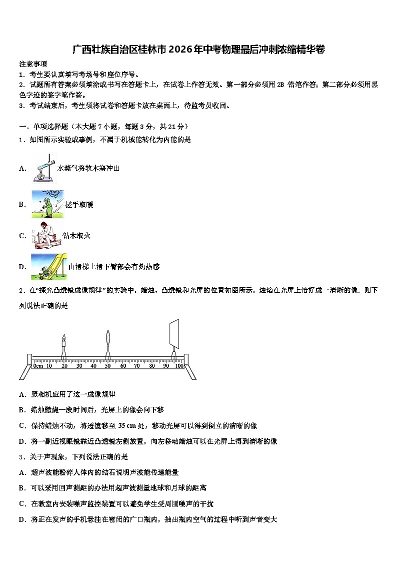 广西壮族自治区桂林市2026年中考物理最后冲刺浓缩精华卷（含答案解析）第1页