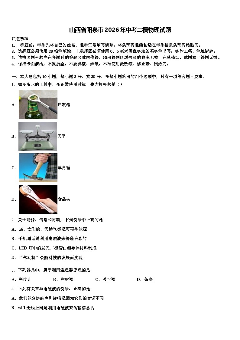 山西省阳泉市2026年中考二模物理试题（含答案解析）第1页