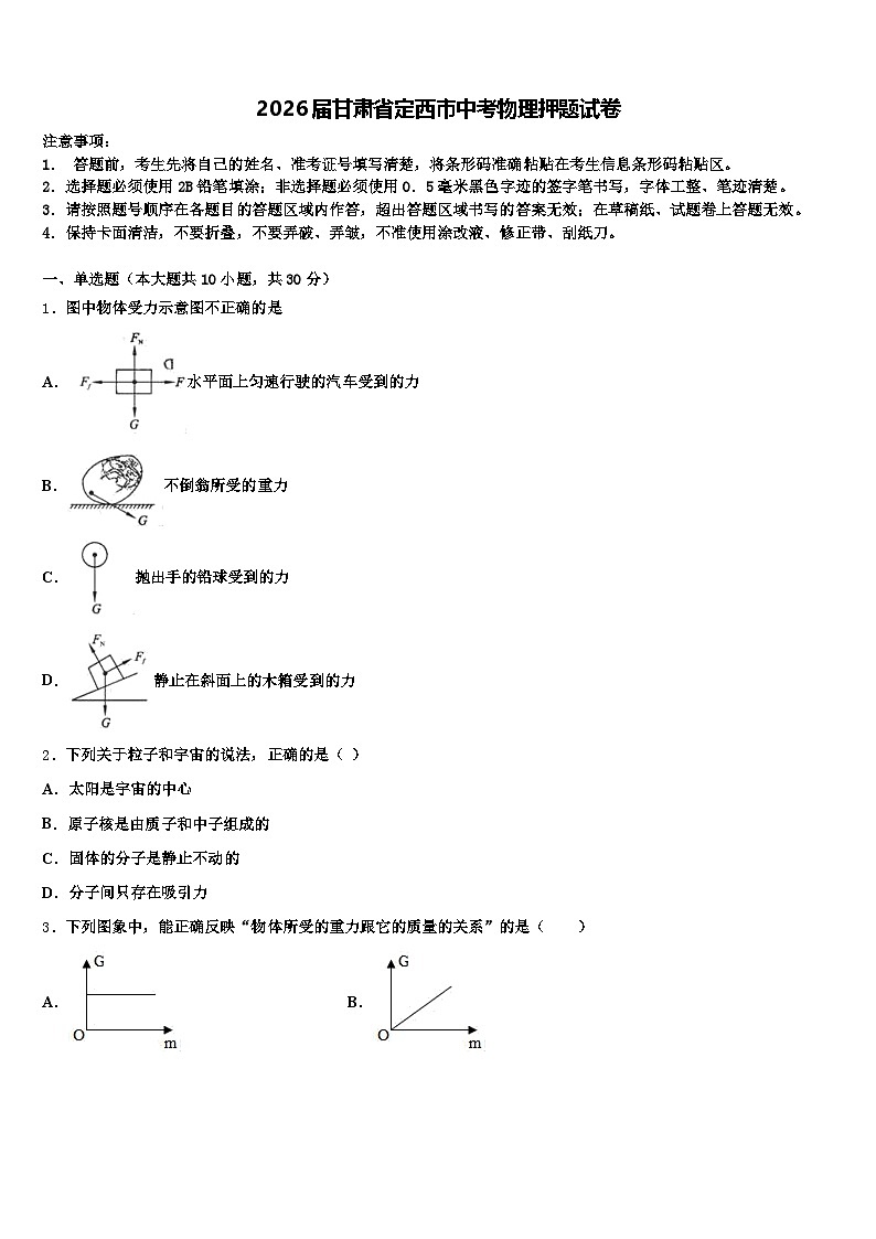 2026届甘肃省定西市中考物理押题试卷（含答案解析）第1页