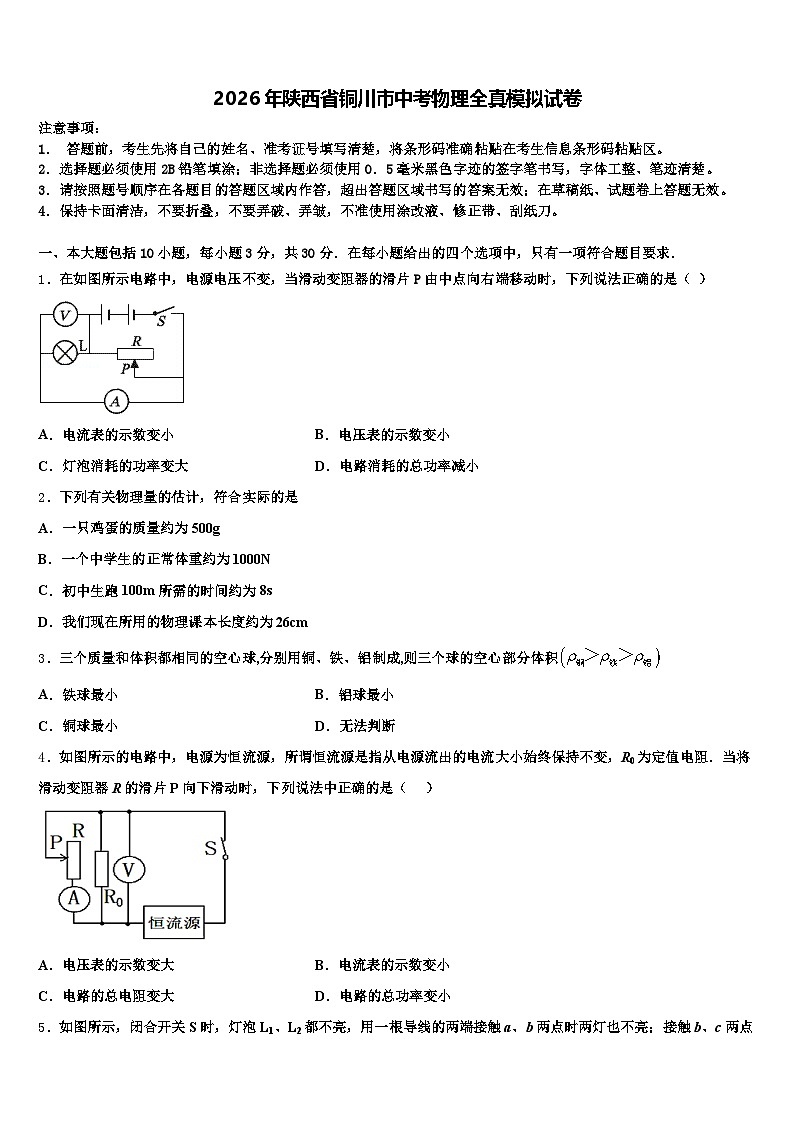 2026年陕西省铜川市中考物理全真模拟试卷（含答案解析）第1页