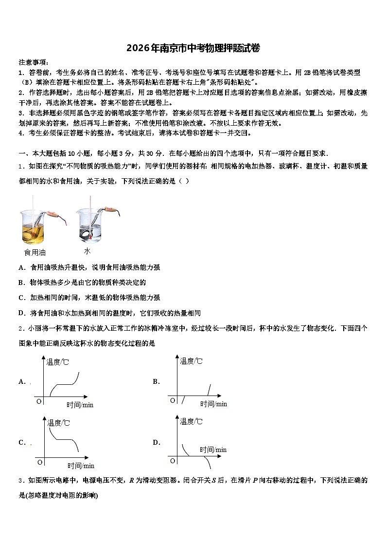 2026年南京市中考物理押题试卷（含答案解析）第1页