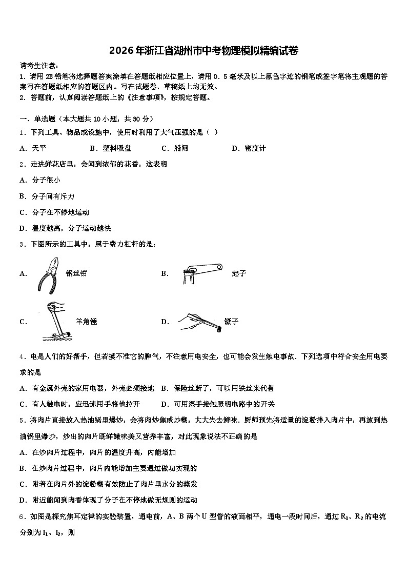 2026年浙江省湖州市中考物理模拟精编试卷（含答案解析）第1页
