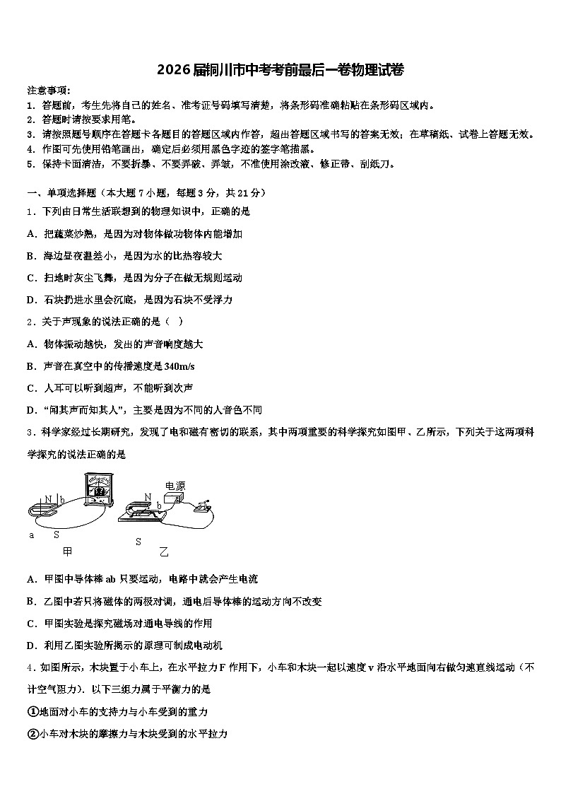 2026届铜川市中考考前最后一卷物理试卷（含答案解析）第1页