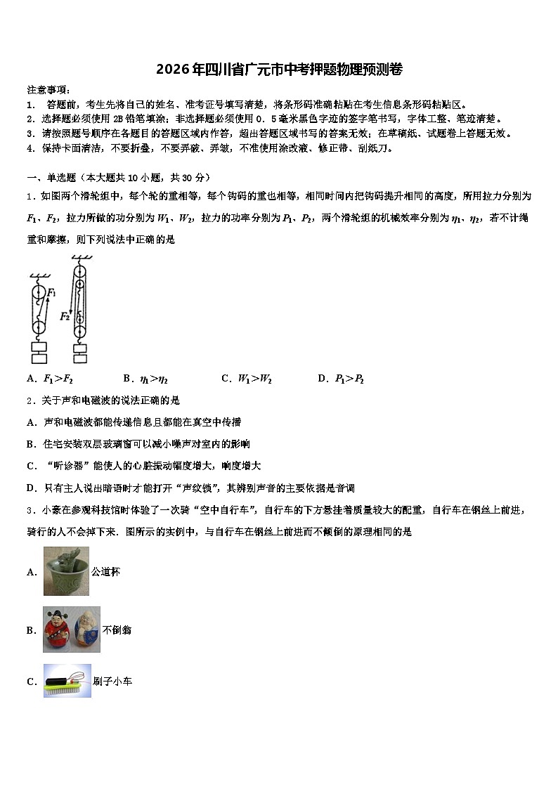 2026年四川省广元市中考押题物理预测卷（含答案解析）第1页