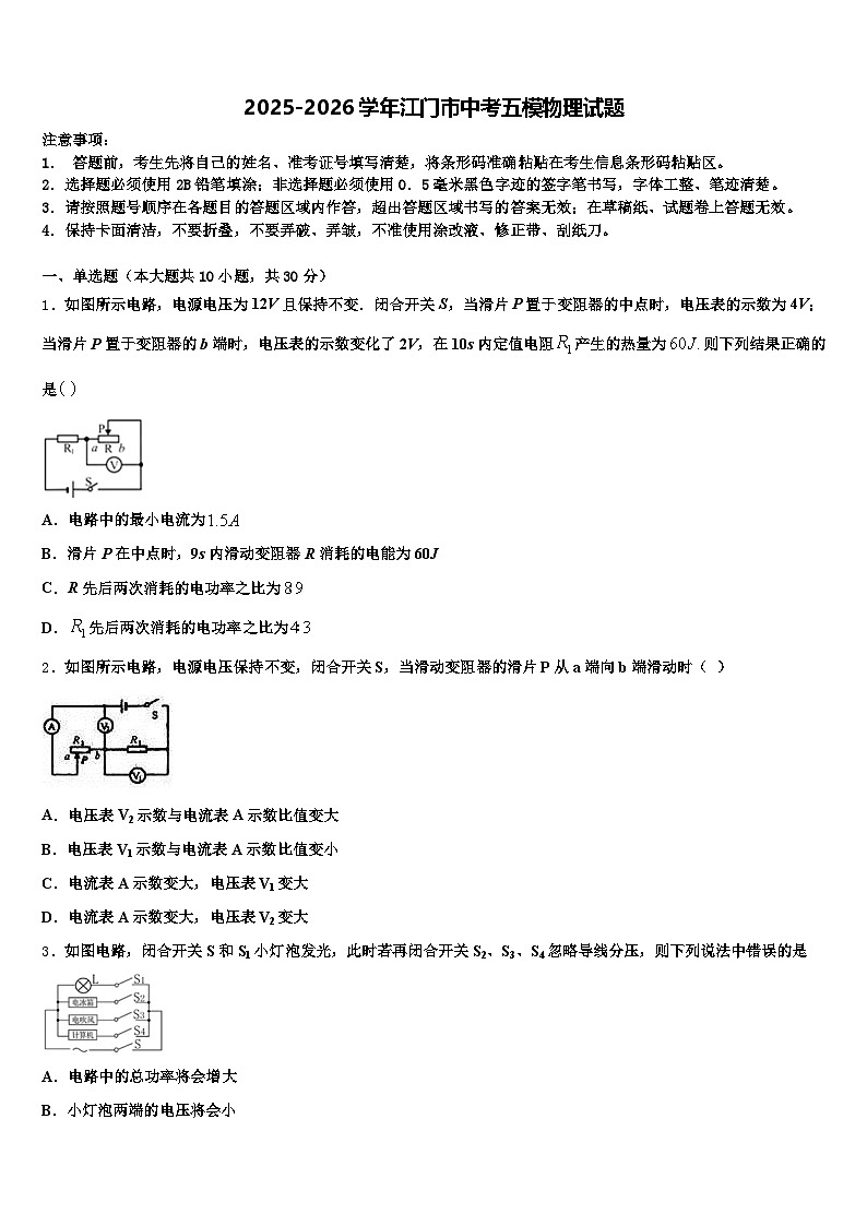 2025-2026学年江门市中考五模物理试题（含答案解析）第1页