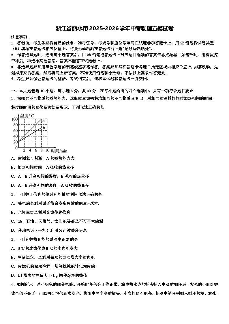 浙江省丽水市2025-2026学年中考物理五模试卷（含答案解析）第1页