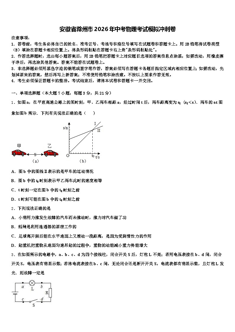 安徽省滁州市2026年中考物理考试模拟冲刺卷（含答案解析）第1页