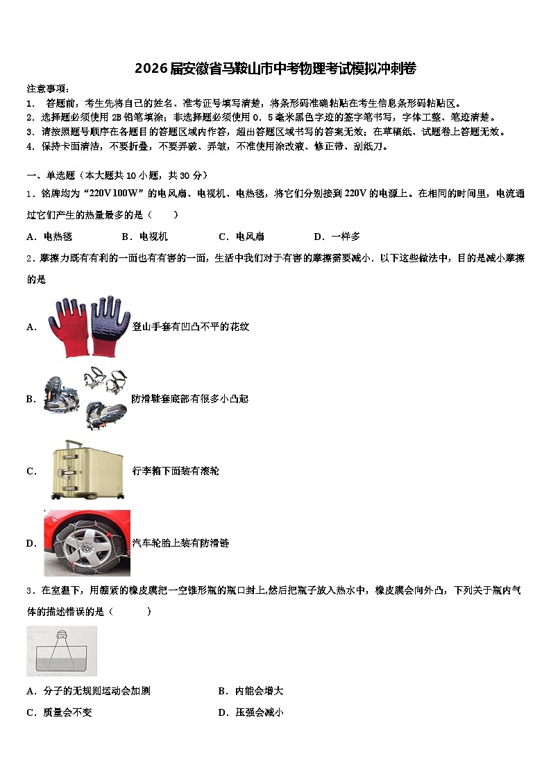2026届安徽省马鞍山市中考物理考试模拟冲刺卷（含答案解析）第1页