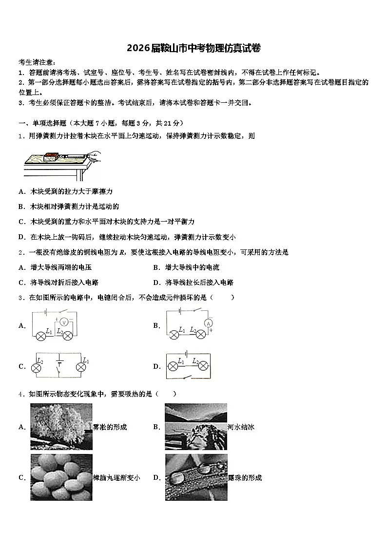 2026届鞍山市中考物理仿真试卷（含答案解析）第1页