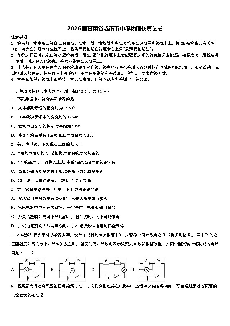 2026届甘肃省陇南市中考物理仿真试卷（含答案解析）第1页