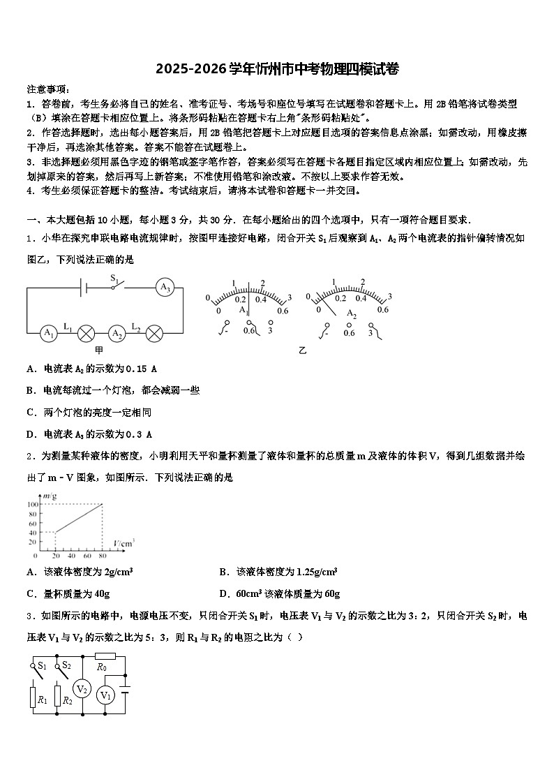 2025-2026学年忻州市中考物理四模试卷（含答案解析）第1页