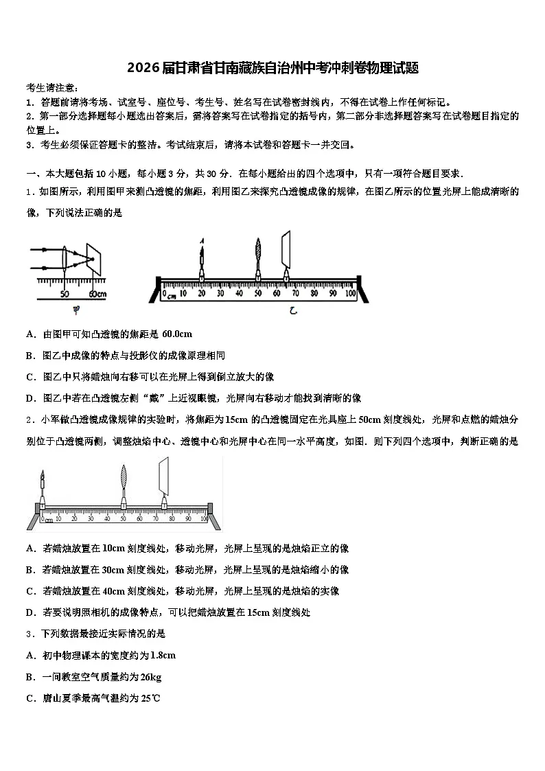 2026届甘肃省甘南藏族自治州中考冲刺卷物理试题（含答案解析）第1页