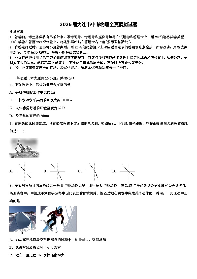 2026届大连市中考物理全真模拟试题（含答案解析）第1页