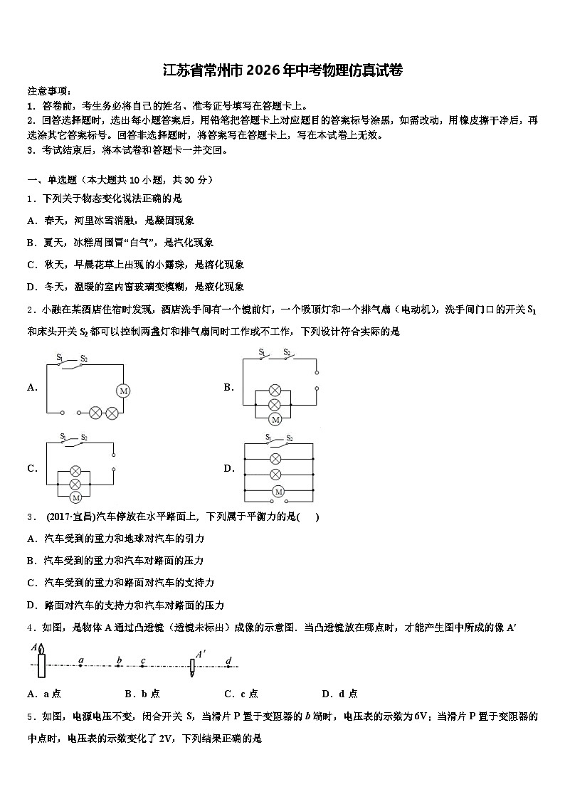 江苏省常州市2026年中考物理仿真试卷（含答案解析）第1页