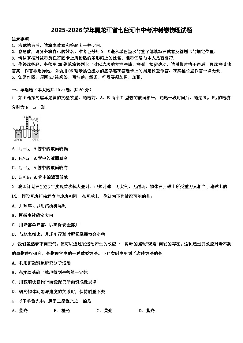 2025-2026学年黑龙江省七台河市中考冲刺卷物理试题（含答案解析）第1页