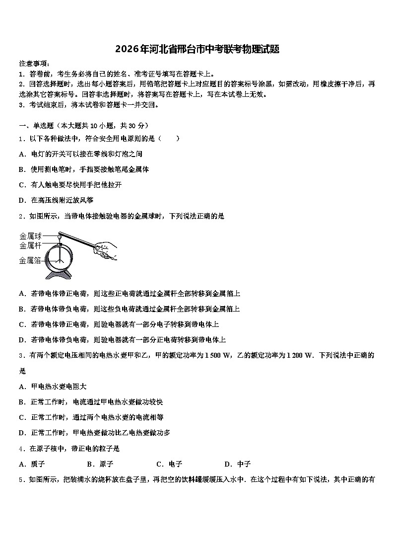 2026年河北省邢台市中考联考物理试题（含答案解析）第1页