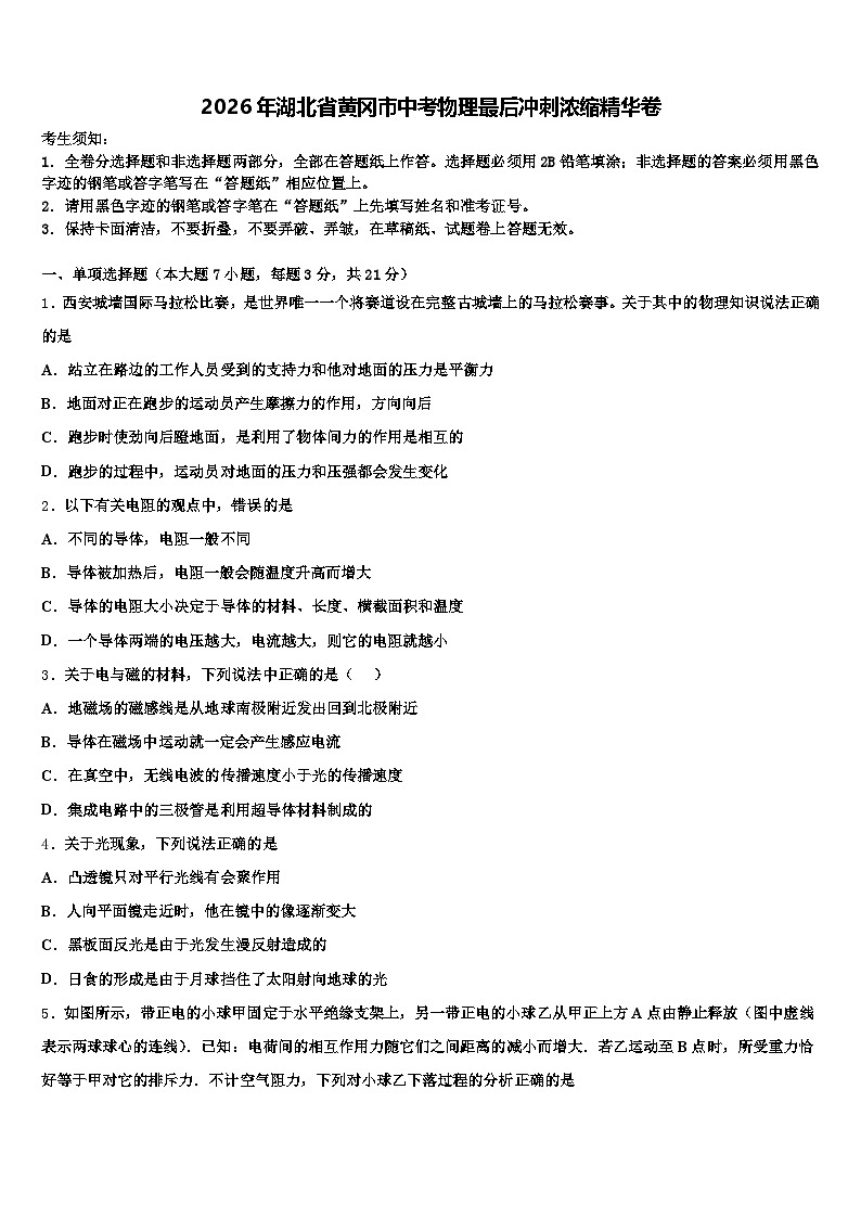 2026年湖北省黄冈市中考物理最后冲刺浓缩精华卷（含答案解析）第1页
