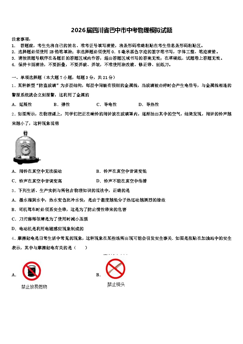 2026届四川省巴中市中考物理模拟试题（含答案解析）第1页