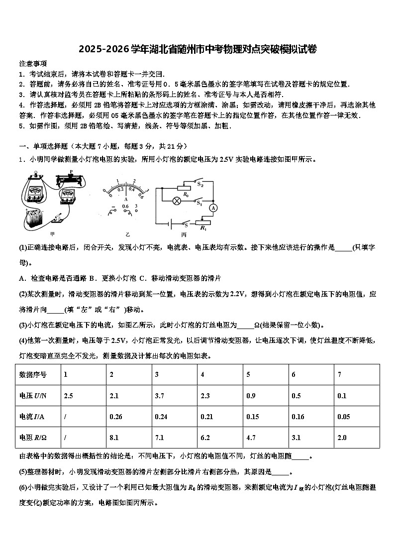2025-2026学年湖北省随州市中考物理对点突破模拟试卷（含答案解析）第1页