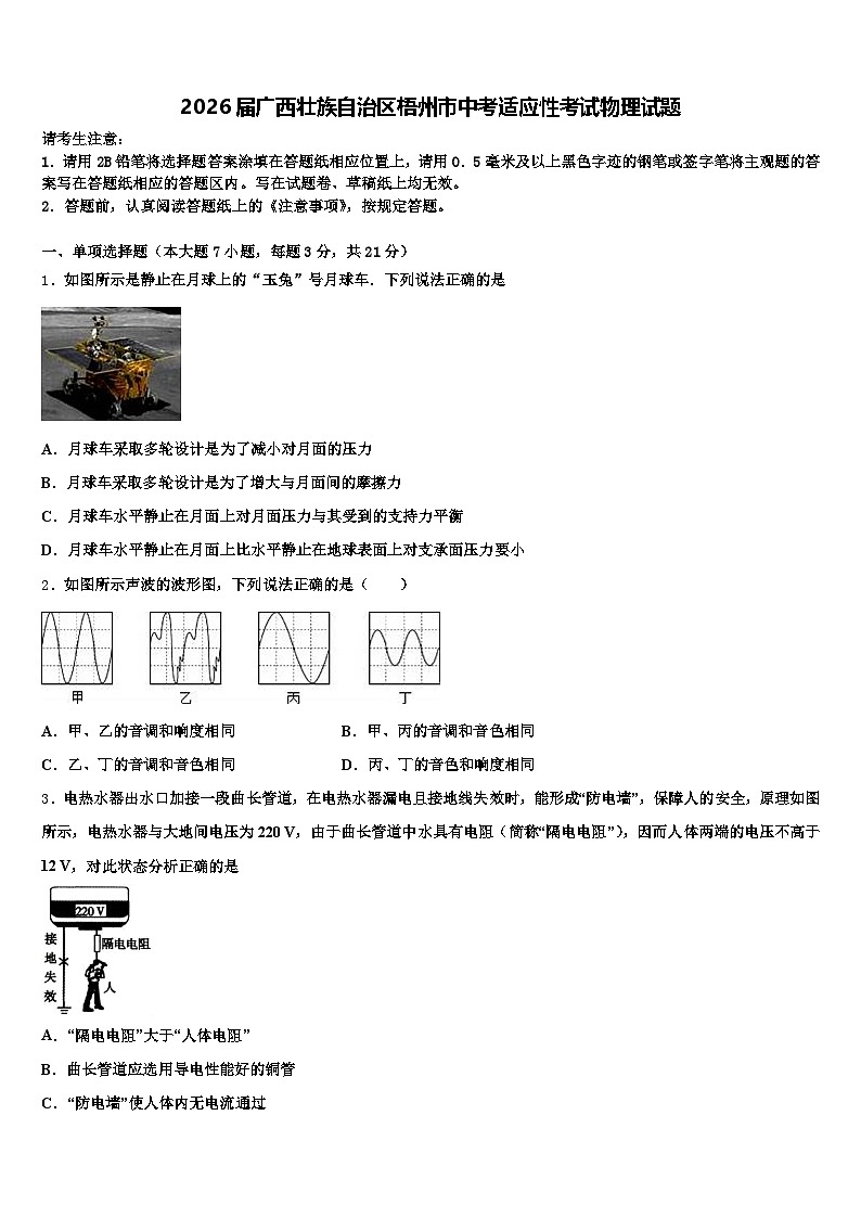 2026届广西壮族自治区梧州市中考适应性考试物理试题（含答案解析）第1页