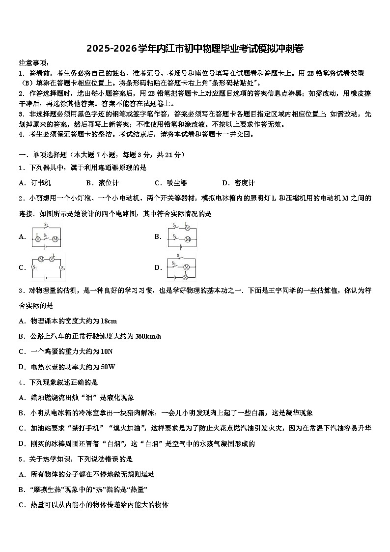 2025-2026学年内江市初中物理毕业考试模拟冲刺卷（含答案解析）第1页