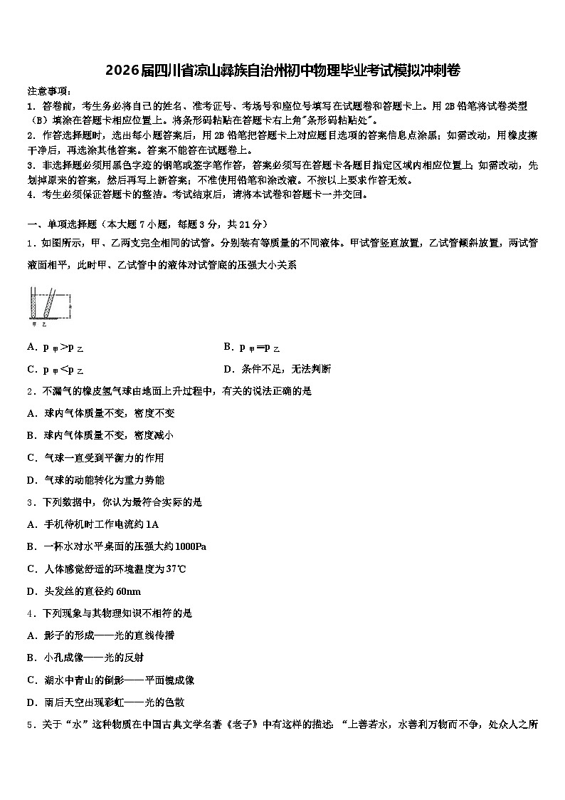 2026届四川省凉山彝族自治州初中物理毕业考试模拟冲刺卷（含答案解析）第1页