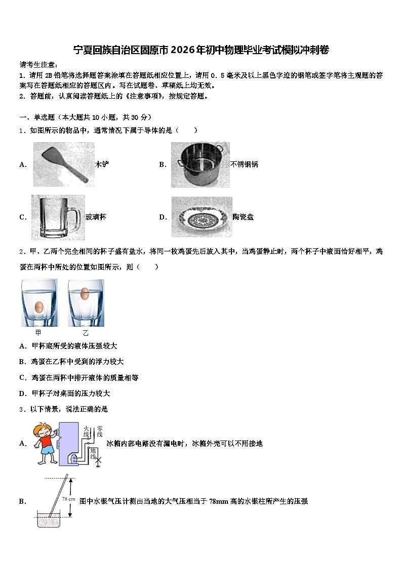 宁夏回族自治区固原市2026年初中物理毕业考试模拟冲刺卷（含答案解析）第1页