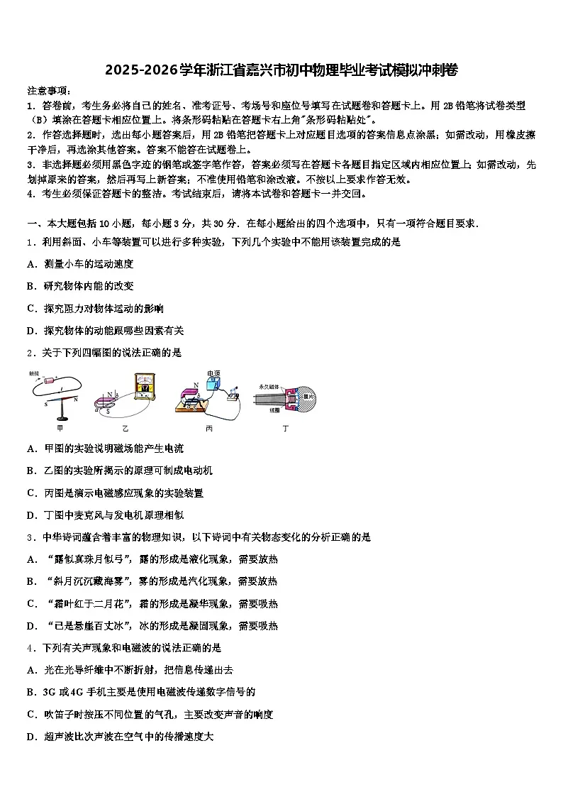 2025-2026学年浙江省嘉兴市初中物理毕业考试模拟冲刺卷（含答案解析）第1页