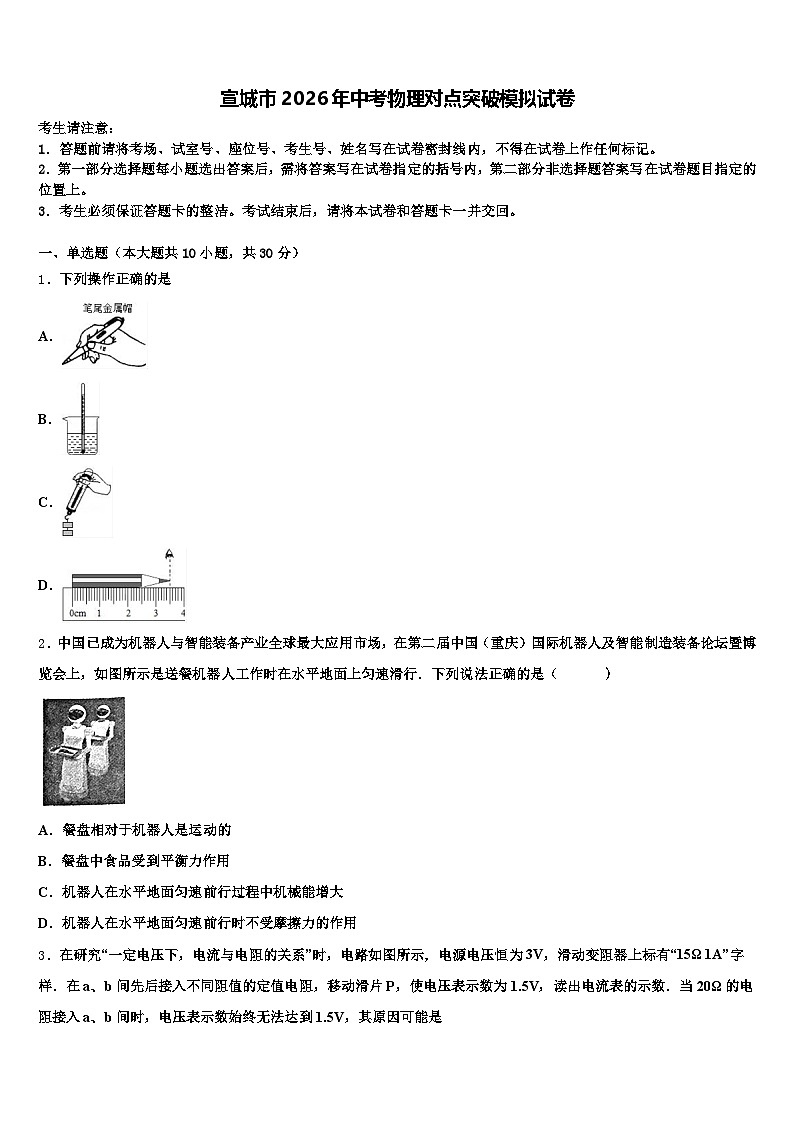 宣城市2026年中考物理对点突破模拟试卷（含答案解析）第1页