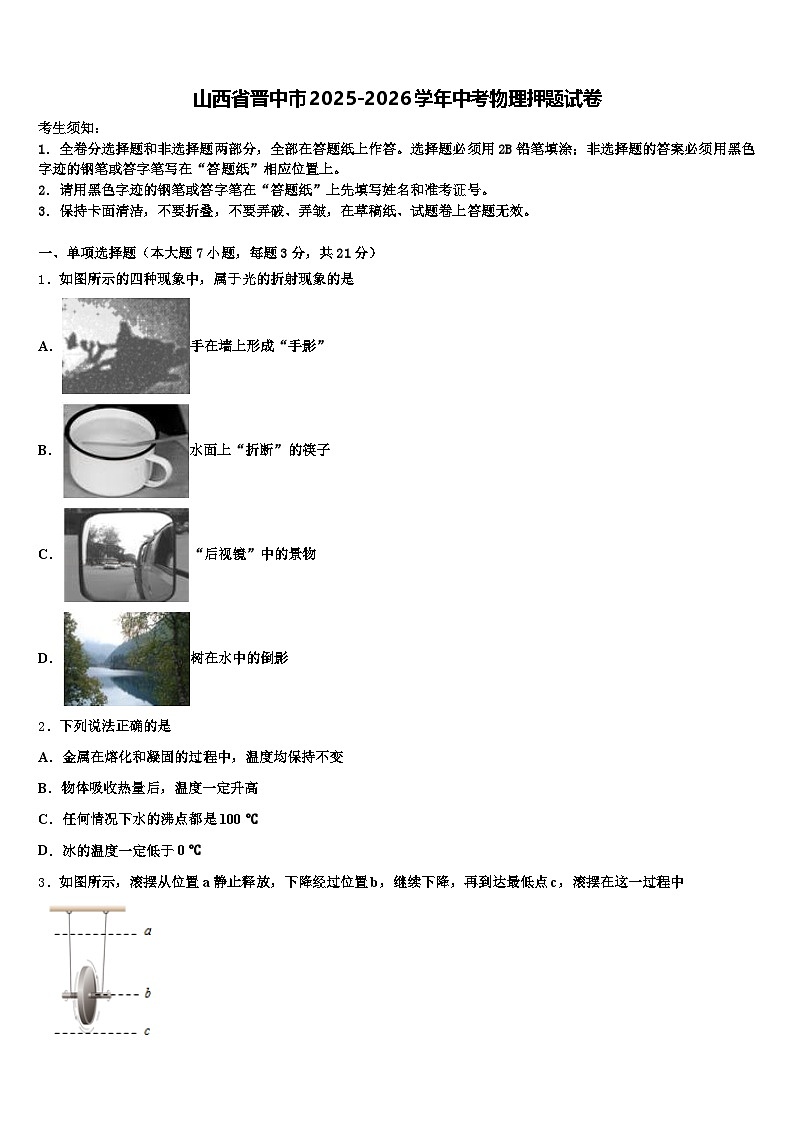 山西省晋中市2025-2026学年中考物理押题试卷（含答案解析）第1页