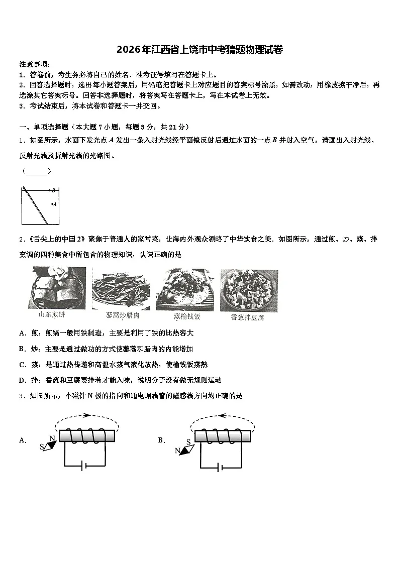 2026年江西省上饶市中考猜题物理试卷（含答案解析）第1页