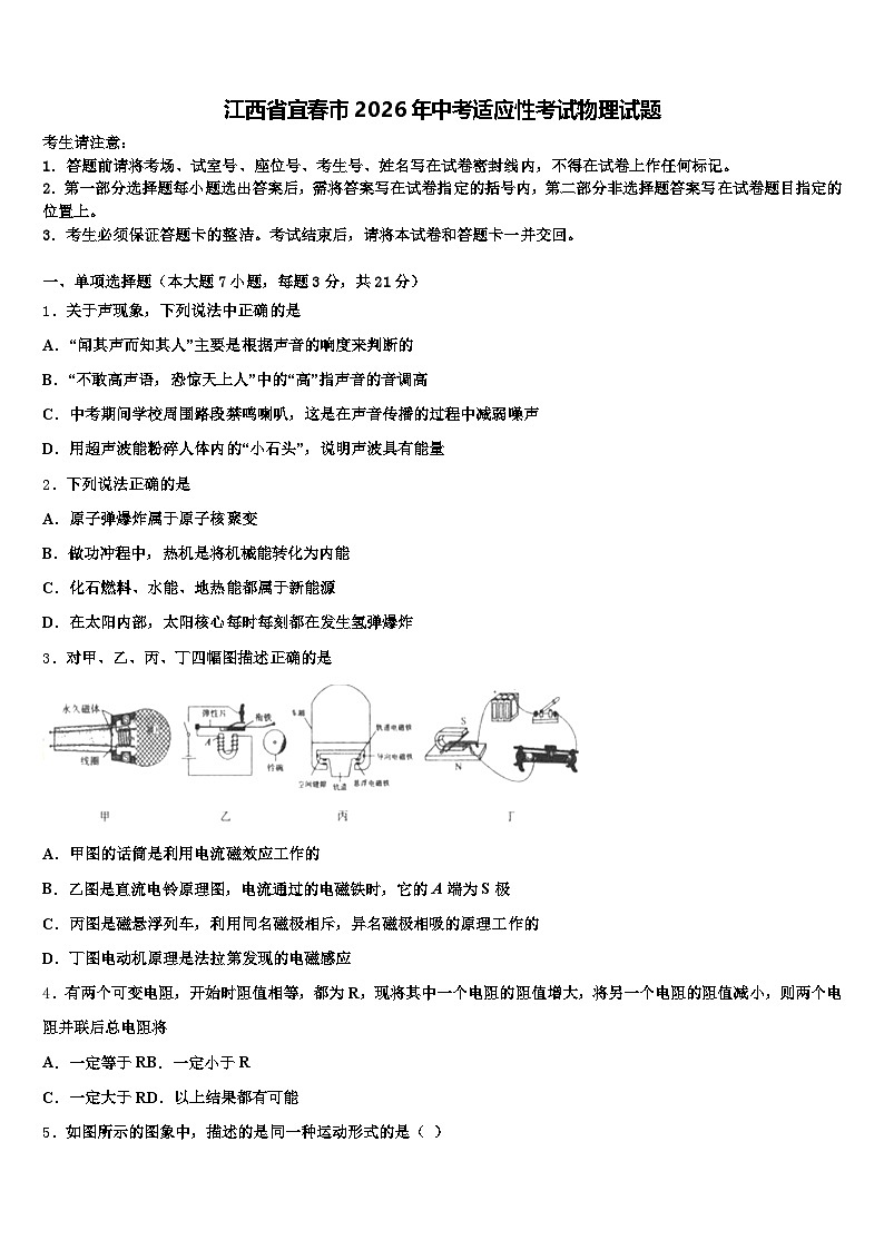 江西省宜春市2026年中考适应性考试物理试题（含答案解析）第1页