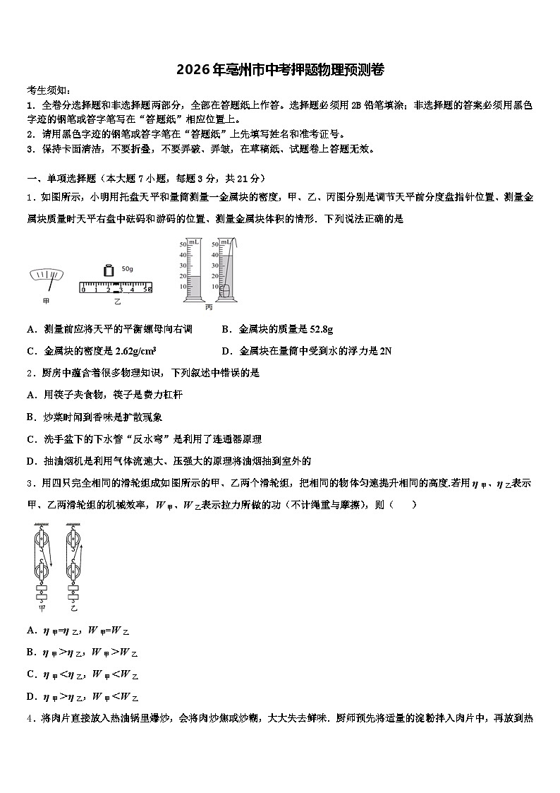 2026年亳州市中考押题物理预测卷（含答案解析）第1页