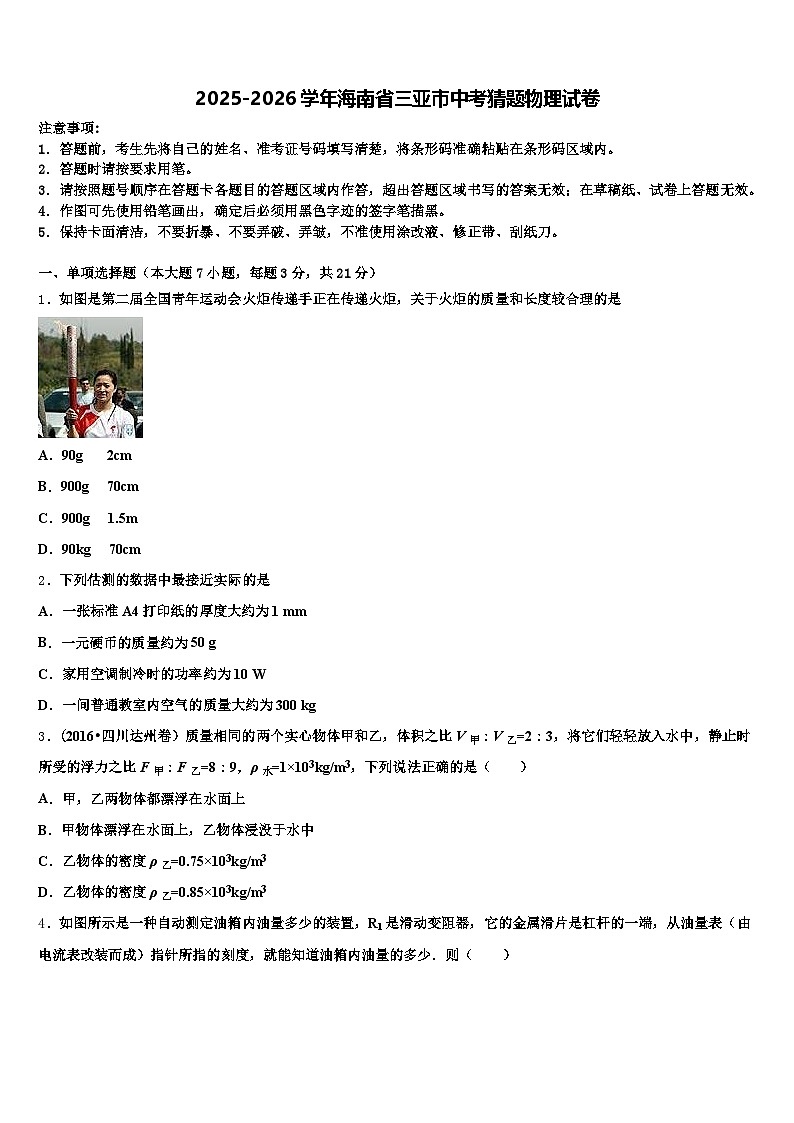 2025-2026学年海南省三亚市中考猜题物理试卷（含答案解析）第1页
