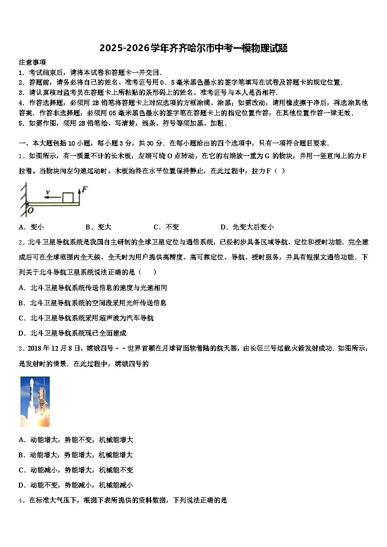 2025-2026学年齐齐哈尔市中考一模物理试题（含答案解析）第1页
