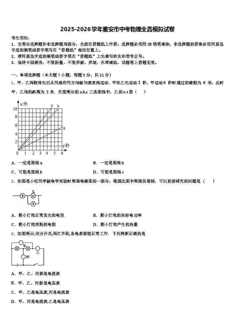 2025-2026学年雅安市中考物理全真模拟试卷（含答案解析）第1页